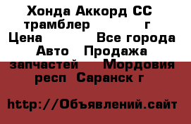 Хонда Аккорд СС7 трамблер F20Z1 1994г › Цена ­ 5 000 - Все города Авто » Продажа запчастей   . Мордовия респ.,Саранск г.